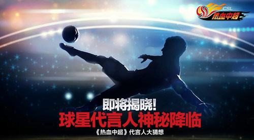《热血中超》手游公测预约开启神秘代言人剪影曝光_游戏资讯-游民部落(gamecolg.com)