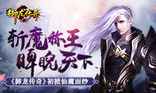 斩魔称王睥睨天下《御龙传奇》初掀仙魔面纱