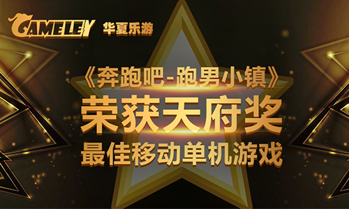 华夏乐游《奔跑吧》手游荣获天府奖_游戏资讯-游民部落(gamecolg.com)
