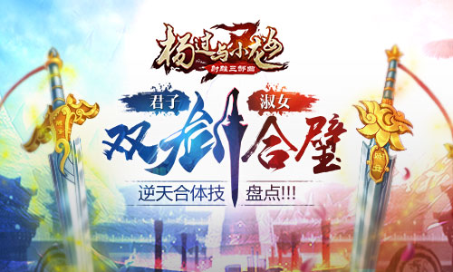 君子淑女双剑合璧《杨过与小龙女》逆天合体技盘点_游戏资讯-游民部落(gamecolg.com)