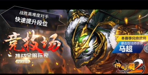 段位上不去《啪啪三国2》竞技场S2赛季火热打响_游戏资讯-游民部落(gamecolg.com)