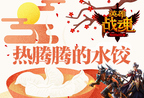 吃水饺得好礼《英雄战魂》冬至活动-游民部落(gamecolg.com)