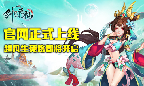 《剑羽飞仙》官网上线超凡生死路即将开启_游戏资讯-游民部落(gamecolg.com)