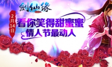 《剑仙缘》情人节专服开启单身也能甜蜜过节