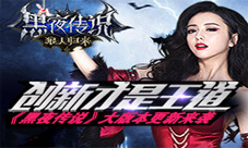 《黑夜传说之狼人归来》最强大版本更新暗黑来袭