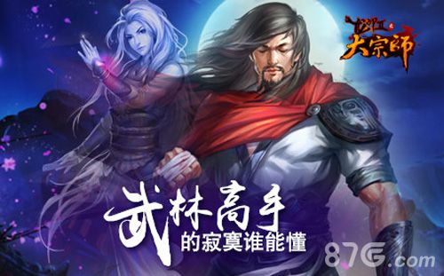 《大宗师》手游个人跨服赛强势来袭乱世江湖英雄梦_游戏资讯-游民部落(gamecolg.com)