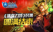 《迷你刀塔》删档封测圆满结束掌上MOBA热血火爆