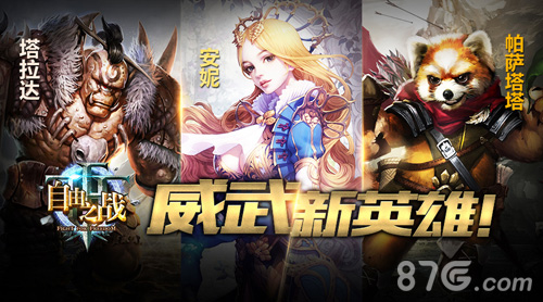 《自由之战》新版本上线全新5V5劲爆来袭_游戏资讯-游民部落(gamecolg.com)