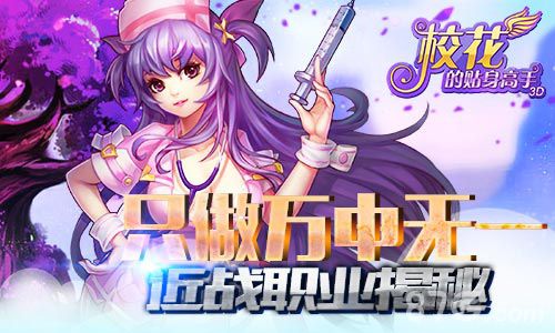 《校花的贴身高手3D》近战职业揭秘多变物攻打基础_游戏资讯-游民部落(gamecolg.com)