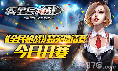 全民枪战精英邀请赛今日闪耀开启枪王之争一触即发_游戏资讯-游民部落(gamecolg.com)