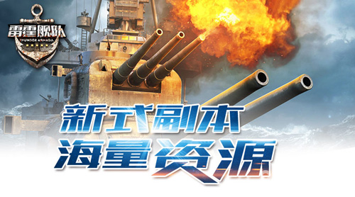 钢铁的咆哮《雷霆舰队》新式副本首曝_游戏资讯-游民部落(gamecolg.com)