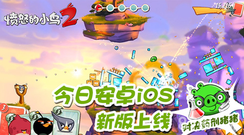 《愤怒的小鸟2》今日安卓iOS新版本上线对战药剂猪_游戏资讯-游民部落(gamecolg.com)