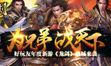 为兄弟战天下好玩友压轴大作《龙剑》手游破城来袭