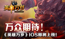 万众期待!《英雄万岁》iOS即将上线!