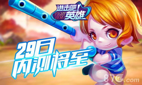 《进击吧英雄》29日内测将至新玩法引爆二次元_游戏资讯-游民部落(gamecolg.com)