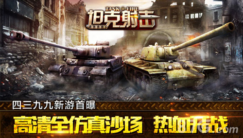 四三九九坦克射击首曝:高清全仿真沙场,热血开战!_游戏资讯-游民部落(gamecolg.com)