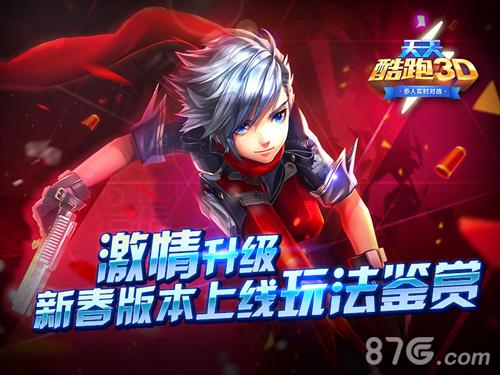 激情升级《天天酷跑3D》新春版本上线玩法鉴赏_游戏资讯-游民部落(gamecolg.com)