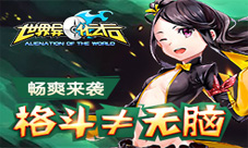 《世界异化之后》畅爽来袭格斗不等于无脑