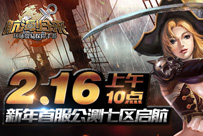 新年开航《航海归来》公测七区全新开放