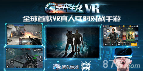 《VR全民生化》首款VR版FPS亮相GMGC引爆全场_游戏资讯-游民部落(gamecolg.com)
