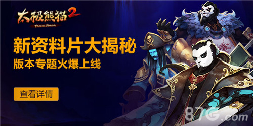 新资料片大揭秘《太极熊猫2》版本专题火爆上线_游戏资讯-游民部落(gamecolg.com)