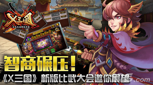 以智取胜《X三国》新比武大会即将开幕_游戏资讯-游民部落(gamecolg.com)