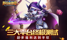 《暴走魔兽团》测试火爆暴走玩法获玩家认可
