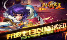 万能将魂神助攻《天天魏蜀吴》开启武将新征程