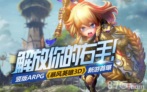 解放你的右手竖版ARPG《暴风英雄3D》新游首曝_游戏资讯-游民部落(gamecolg.com)