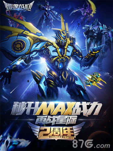 欢庆2周年《雷霆战机》助你战力MAX_游戏资讯-游民部落(gamecolg.com)