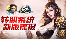 《天子》手游新版谍报转职系统即将上线