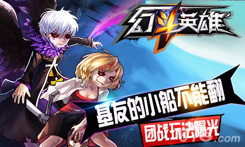 基友的小船不能翻《幻斗英雄》团战玩法曝光_游戏资讯-游民部落(gamecolg.com)