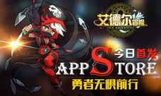 《艾德尔冒险》今日AppStore首发勇者无惧前行