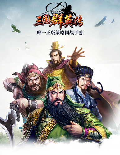 经典关羽陆树铭霸气归来《三国群英传》手游代言人_游戏资讯-游民部落(gamecolg.com)