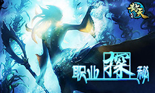 《灵域封天》职业探秘瞬间燃爆零度千伤