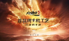 主机工艺用来做手游《九阳神功:起源》悬念站现世