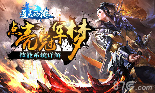 点亮冠军梦想《通天西游》技能系统详解_游戏资讯-游民部落(gamecolg.com)