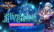《神魔大陆》手游中元节新版上线游历阴森秘地