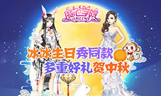 范校长生日喜逢中秋《魔范学院》庆双节送好礼