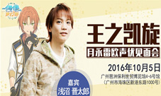 《偶像梦幻祭》浅沼晋太郎见面会亲迎王之凯旋