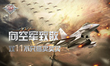 《血战长空》向中国空军致敬双11不只是买买买