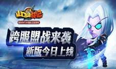 《山口山战记》跨服盟战来袭今日新版开启