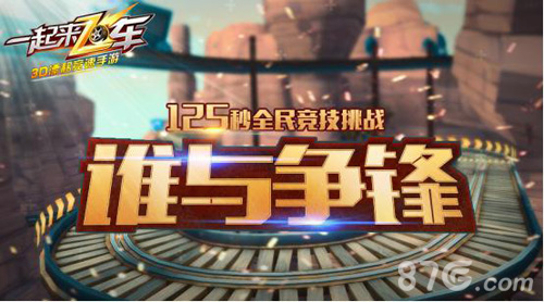 狂欢开启《一起来飞车》今日全平台正式上线_游戏资讯-游民部落(gamecolg.com)