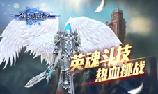 《新剑与魔法》英魂斗技场热血开启连续挑战铸魂器