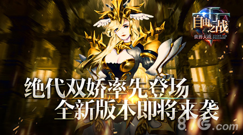 《自由之战》新版降临绝代双骄抢先亮相_游戏资讯-游民部落(gamecolg.com)