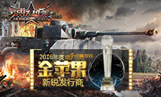 《钢铁雄狮》荣获TFC金苹果奖成就2016年度新锐发行商