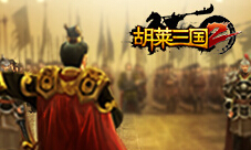 《胡莱三国2》国战玩法抢鲜看热血国战虽远必诛