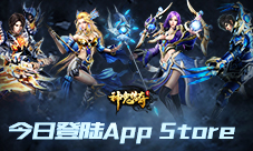 国民3D魔幻手游《神鬼传奇》今日登陆AppStore