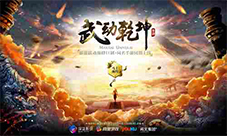 《武动乾坤》手游影剧双龙并进引爆今年话题热点