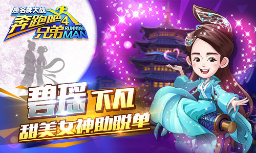 《跑男4》手游双十一狂欢多重福利大起底_游戏资讯-游民部落(gamecolg.com)